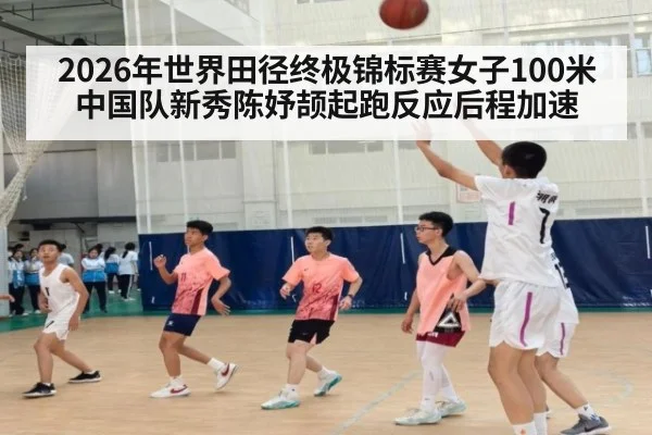 2026年世界田径终极锦标赛女子100米中国队新秀陈妤颉起跑反应后程加速