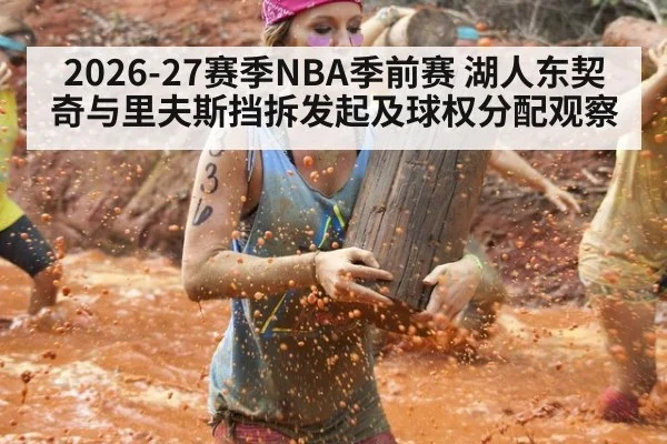2026-27赛季NBA季前赛 湖人东契奇与里夫斯挡拆发起及球权分配观察