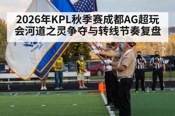 2026年KPL秋季赛成都AG超玩会河道之灵争夺与转线节奏复盘