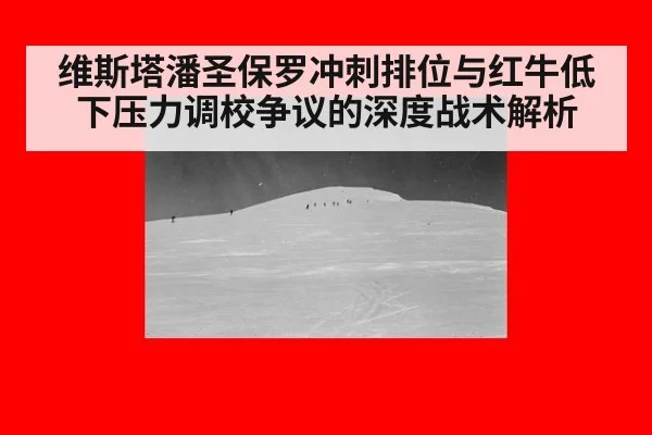 维斯塔潘圣保罗冲刺排位与红牛低下压力调校争议的深度战术解析