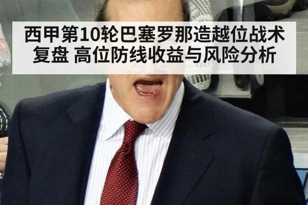 西甲第10轮巴塞罗那造越位战术复盘 高位防线收益与风险分析
